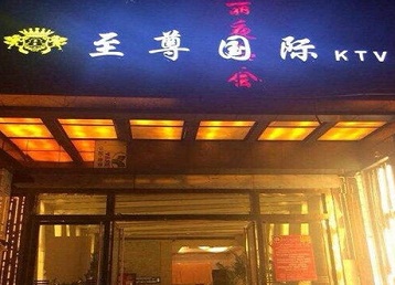 凌云哪个KTV少爷男模妹子服务好-至尊国际KTV消费价格服务点评