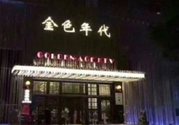 凌云KTV陪唱男公关哪家最便宜-金色年代KTV便宜消费点评