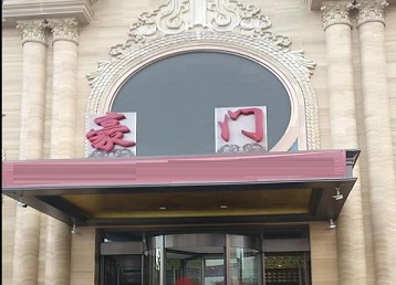 凌云哪个KTV少爷最好玩-豪门国际KTV消费少爷服务点评